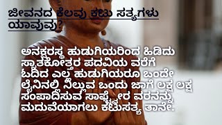 ಜೀವನದ ಕೆಲವು ಕಟು ಸತ್ಯಗಳು ಯಾವುವು?# usefullinformationkannada