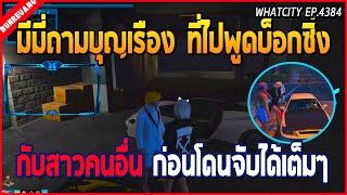 เมื่อมีมี่ถามบุญเรืองที่ไปพูดเสียงบ็อกซิ่ง กับสาวคนอื่นก่อนโดนจับได้เต็มๆ | GTA V | WC EP.4384