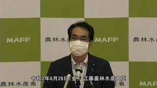 江藤農林水産大臣記者会見（令和2年8月28日）