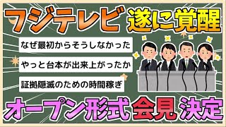 【2chまとめ】フジテレビ、27日に「オープンな形式」で会見へ【ゆっくり実況】