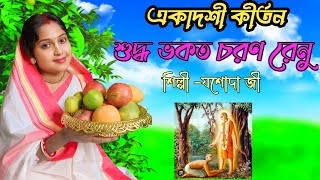 একাদশীর সর্বশ্রেষ্ঠ কীর্তন//শুদ্ধ ভকত চরণ রেনু//Jasoda ji //bhakti songs lyrics.||