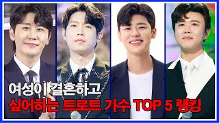 여성이 결혼하고 싶어하는 트로트 가수 TOP 5 랭킹! 누구를 선택할 것인가