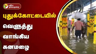 புதுக்கோட்டையில் வெளுத்து வாங்கிய கனமழை | Pudukottai | PTT