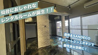 【マンションリノベーション編②】マンションリノベほぼ完成！多用途に使えるレンタルスペースに！！　仙台でモルタル造形・特殊塗装・かっこいい店舗内装の工事をするなら櫻一styleへ