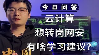 【陈鑫杰】云计算想转岗网安，有什么学习建议吗？｜杰哥说安全