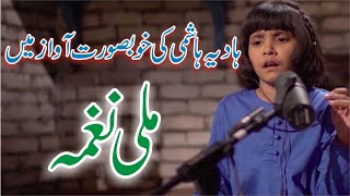 Little Singer Hadia Hashmi Ki Khoobsurat Awaz Me Milli Naghma | National Song | Pakistan | 2021