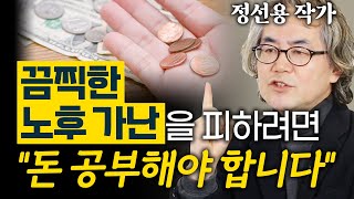 돈 없는 노후가 지옥인 이유! - 아들아, 돈 공부해야 한다 정선용 작가 4편 #가난 #퇴직