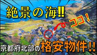 【田舎暮らし】京丹後市丹後町　海近の離れ+駐車場付 物件をドローンで空撮！クサモトNo.4-0069