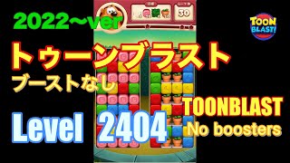 2022版 トゥーンブラスト 2404 ブーストなし toonblast No boosters