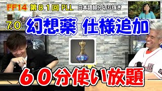 [FF14]幻想薬に仕様追加６０分使い放題に！ 日本語部分切り抜き【第81回PLL/黄金のレガシー/吉P/吉田直樹/室内俊夫/AIMI TOKUTAKE/FF14切り抜き/2024】[ことチャンネル]