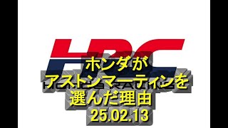 ホンダが他のチームではなくアストンマーティンを選んだ理由　  25 02 13