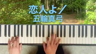 恋人よ／五輪真弓💫✨まるで映画を見るような物語のある曲✨🍂ピアノ初心者向け🎹💕