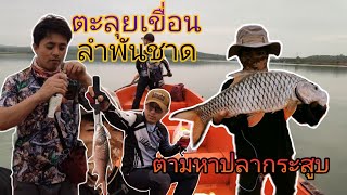 ลุยเขื่อนลำพันชาด ตกปลากระสูบ ด้วยอุปกรณ์ul | อ๊อฟ ลัวร์ด็อก