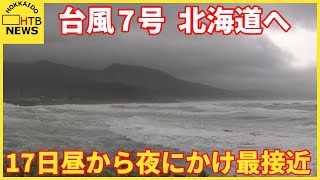 台風7号　昼から夜にかけ北海道に最接近予想　温帯低気圧に変わりながら宗谷北部へ　暴風と高波に警戒