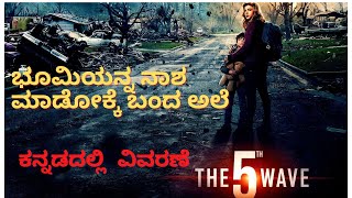 ದಿ 5th ವೇವ್ | ಭೂಮಿಯನ್ನ ನಾಶ ಮಾಡೋಕ್ಕೆ ಬಂದ ಅಲೆ | ಕನ್ನಡದಲ್ಲಿವಿವರಣೆ | chitrakathekannada