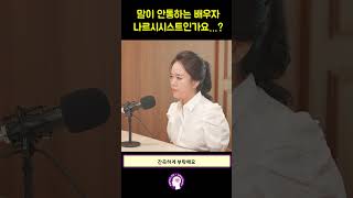 말이 안통하는 배우자, 나르시시스트인가요…? #shorts