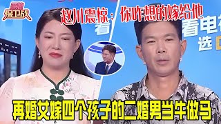 男人的嘴騙人的鬼，再婚女嫁給帶四個孩子的二婚男生壹女，當牛做馬最後豬狗不如，趙川震驚：妳咋想的嫁給他《愛情保衛戰》精編版