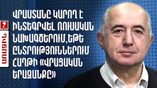 Վրաստանը կարող է ինտեգրվել ռուսական նախագծերում,եթե ընտրություններում հաղթի «Վրացական երազանքը»