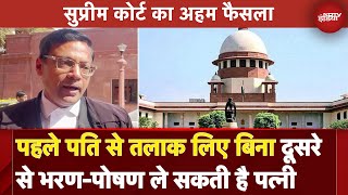 Supreme Court का अहम फैसला, पहले पति से Divorce लिए बिना दूसरे से भरण-पोषण ले सकती है पत्नी