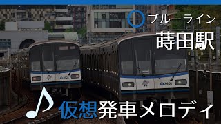 【駅メロ仮想導入】ブルーライン蒔田駅発車メロディ