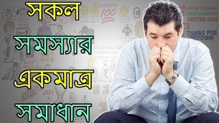 দুঃখের সমাপ্তি - বাংলায় প্রেরণামূলক ভিডিও - সদগুরু সারাংশ দ্বারা ইনার ইঞ্জিনিয়ারিং