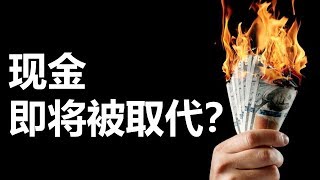 无现金社会 || 电子钱包安全吗?