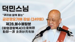 덕민스님 - 금강경오가해 강설 (249회). (화엄경왕복서)往復無際 動靜一源 含衆妙而有餘......