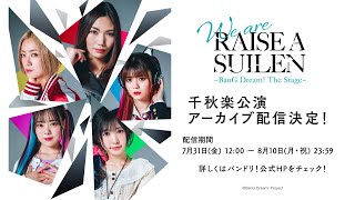 【CM】舞台「We are RAISE A SUILEN〜BanG Dream! The Stage〜」千秋楽公演 アーカイブ配信決定！