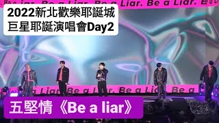 2022新北歡樂耶誕城 巨星耶誕演唱會Day2 五堅情《Be a liar》