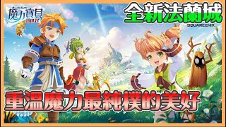 《魔力寶貝》貝推坑｜全3D高品質還原｜全新法蘭城完美還原 重溫召喚之間 再次當開啟者的人生 夥伴養成 寵物捕捉 樣樣都在 魔力寶貝最純樸的美好【貝瑞】