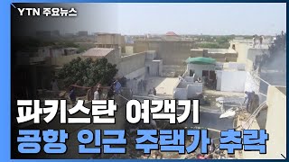 107명 탄 파키스탄 여객기, 카라치공항 인근 주택가 추락 / YTN