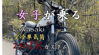 女子バイク　カワサキ 250TR カスタム車両