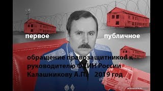 Первое публичное обращение правозащитников к директору ФСИН А.П.Калашникову