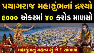 9000 એકરમા મહાકુંભ, સંપૂર્ણ માહિતી| #mahakumbh #mahakumbh2025 #mahakumbhnews #satshrimahakumbh #gyan