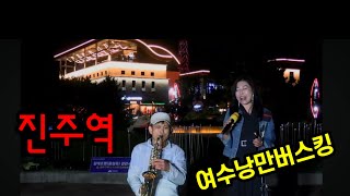 정유나의  여수낭만콘서트#연주 최명종님#진주역#(가수 정유나/작사 김병걸/작사 방기남)#영상 K엔터테인먼트