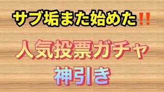 [モンスト]  え？またサブ垢やるの　人気投票ガチャ神引き