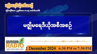 ဒီဇင်ဘာလ ၁ ရက်၊  တနင်္ဂနွေနေ့  ညပိုင်း မဇ္ဈိမရေဒီယိုအစီအစဉ်