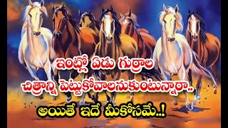 Do You Want To Keep A Picture Of Seven Horses At Home But This Is For You  - ఇంట్లో ఏడు గుర్రాల చి