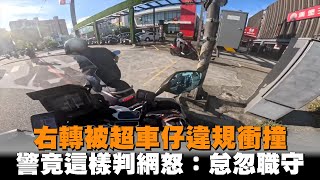 右轉被超車仔違規衝撞　警竟這樣判網怒：怠忽職守