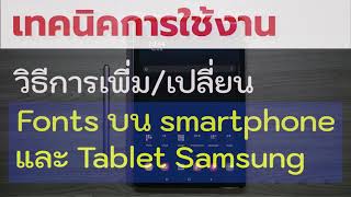 HOW-TO | วิธีการเพิ่มหรือเปลี่ยน Fonts ในอุปกรณ์ Samsung ทั้งTablets และ Smartphones (Android OS)