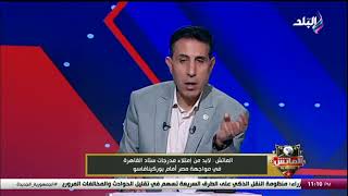 امتلاء مدرجات ستاد القاهرة.. إيهاب الكومي يطالب الجماهير بالحضور في مباراة مصر وبوركينا فاسو
