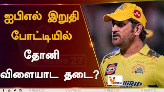 ஐபிஎல் இறுதி போட்டியில் தோனி விளையாட தடை ? | IPL 2023 | Dhoni | CSK | Cricket