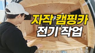 스타렉스 자작 캠핑카│전기는 안전한 유니테크로!│안전한 캠핑생활의 시작 │유니테크 파워뱅크 (Feat.인산철 배터리)