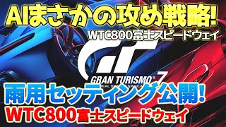 【GT7】【WTC800】【富士】そのタイヤを今！？大雨の富士スピードウェイでAIがまさかの攻めの戦略！後半でGT-Rニスモ18の雨用セッティングシートも公開！WTC800富士スピードウェイ　#gt7