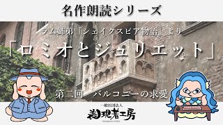 名作朗読シリーズ by 表現者工房　ラム姉弟『シェイクスピア物語』より「ロミオとジュリエット」　第ニ回　バルコニーの求愛