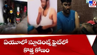 ఏయూలో స్టూడెంట్స్ ఫైట్‌లో కొత్త కోణం | Visakhapatnam - TV9