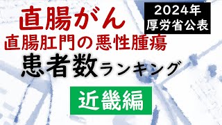 【病院】直腸がんの患者数ランキング 近畿編