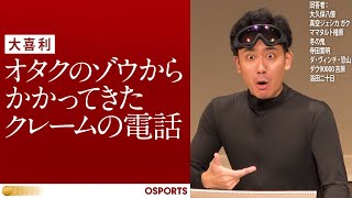 【大喜利】オタクのゾウからかかってきたクレームの電話【OSPORTS 4問目】