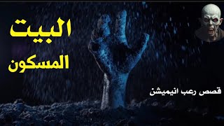 البيت المسكون قصص رعب انيميشن