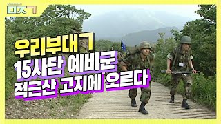 [신나군] 10년 전 15사단에서 예비군들이 모이면 무엇을 했을까?